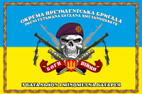 Прапор 3 батальйон 1 мінометна батарея Окрема президентська бригада ім. гетьмана Богдана Хмельницького