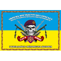 Прапор 3 батальйон 1 мінометна батарея Окрема президентська бригада імені гетьмана Богдана Хмельницького