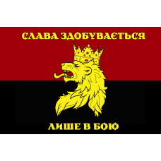 Прапор 24 ОМБр ім. Короля Данила з девізом Слава здобувається лише в бою