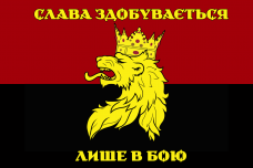 Прапор 24 ОМБр ім. Короля Данила з девізом Слава здобувається лише в бою