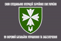 Прапор 99 окремий батальйон управління та забезпечення ССО ЗСУ
