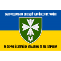 Прапор 99 окремий батальйон управління та забезпечення ССО ЗСУ з написом 