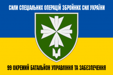 Прапор 99 окремий батальйон управління та забезпечення ССО ЗСУ з написом 