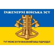 Прапор Інженерні Війська ЗСУ з вказаним підрозділом на замовлення