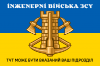 Прапор Інженерні Війська ЗСУ з вказаним підрозділом на замовлення