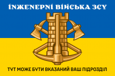 Купить Прапор Інженерні Війська ЗСУ з вказаним підрозділом на замовлення в интернет-магазине Каптерка в Киеве и Украине