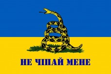 Купить Прапор Не чіпай мене! в интернет-магазине Каптерка в Киеве и Украине