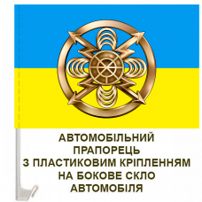 Прапор авто Радіотехнічні Війська та Війська Зв’язку ЗСУ