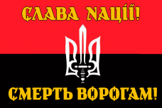 Купить Прапор Слава Нації! Смерть ворогам! в интернет-магазине Каптерка в Киеве и Украине