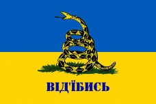 Купить Прапор Від"їбись! в интернет-магазине Каптерка в Киеве и Украине