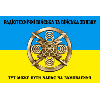 Прапор Радіотехнічні Війська та Війська Зв’язку жовто-блакитний