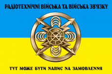 Прапор Радіотехнічні Війська та Війська Зв’язку жовто-блакитний