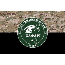 Прапор Штурмовий полк НПУ САФАРІ camo