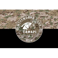 Прапор Штурмовий полк Національної Поліції України САФАРІ camo