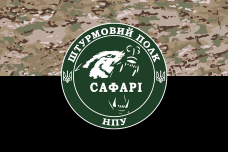 Купить Прапор Штурмовий полк НПУ САФАРІ camo в интернет-магазине Каптерка в Киеве и Украине