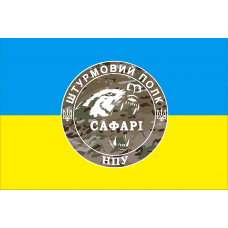 Прапор Штурмовий полк САФАРІ