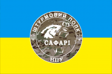 Купить Прапор Штурмовий полк САФАРІ в интернет-магазине Каптерка в Киеве и Украине