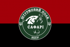 Прапор Штурмовий полк Національної Поліції України САФАРІ червоно-чорний