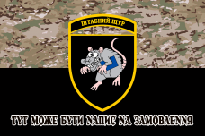 Купить Прапор Штабний Щур camo в интернет-магазине Каптерка в Киеве и Украине