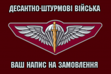 Купить Прапор ДШВ з кваліфікаційною відзнакою і написом на замовлення в интернет-магазине Каптерка в Киеве и Украине