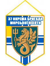 Купить Вимпел 37 ОБрМП ВМСУ в интернет-магазине Каптерка в Киеве и Украине