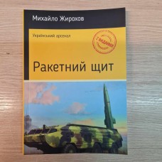 Книга Михайло Жирохов Ракетний щит 2 видання