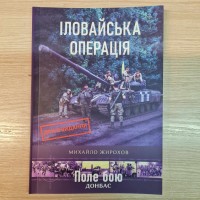 Книга Михайло Жирохов Іловайська операція