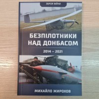 Книга Михайло Жирохов Безпілотники над Донбасом 2014-2021