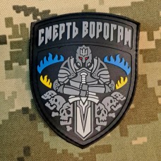 Купить PVC шеврон Смерть ворогам  в интернет-магазине Каптерка в Киеве и Украине