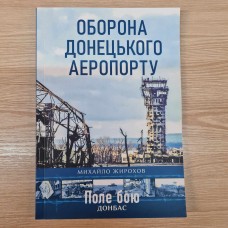 Купить Книга Михайло Жирохов Оборона Донецького Аеропорту в интернет-магазине Каптерка в Киеве и Украине