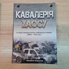 Купить Книга Михайло Жирохов Кавалерія Хаосу в интернет-магазине Каптерка в Киеве и Украине