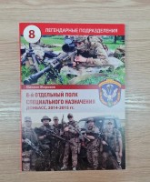Книга Михайло Жирохов 8й окремий полк спеціального призначення Донбас 14-15 