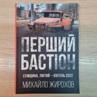 Книга Михайло Жирохов Перший Бастіон Сумщина Лютий-квітень 2022 