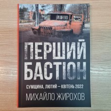 Книга Михайло Жирохов Перший Бастіон Сумщина Лютий-квітень 2022 