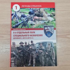 Книга Михайло Жирохов 8й окремий полк спеціального призначення Донбас 14-15 