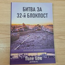 Купить Книга Михайло Жирохов Битва за 32й блокпост в интернет-магазине Каптерка в Киеве и Украине