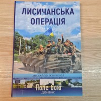 Книга Михайло Жирохов Лисичанська операція