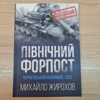 Книга Михайло Жирохов Північний Форпост