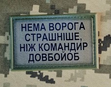 Купить PVC Нашивка Нема ворога страшніше, ніж командир довбо#об Olive  в интернет-магазине Каптерка в Киеве и Украине