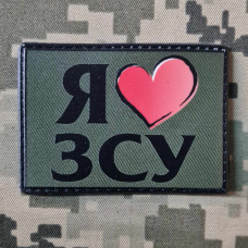 Купить PVC шеврон Я люблю ЗСУ! в интернет-магазине Каптерка в Киеве и Украине