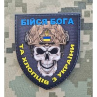 PVC шеврон Бійся Бога та хлопців з України 
