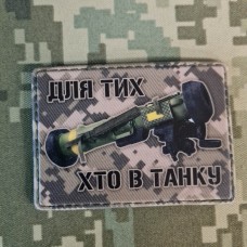 Купить PVC нашивка Для тих, хто в танку в интернет-магазине Каптерка в Киеве и Украине