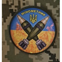 PVC шеврон Мінометник вар.20 круглий