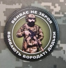 Купить PVC шеврон Вбиває не зброя Вбивають бородаті дядьки в интернет-магазине Каптерка в Киеве и Украине
