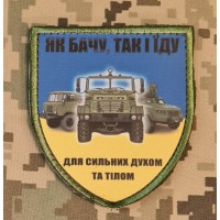 Шеврон Як бачу так і їду Для сильних Духом