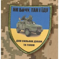 Шеврон Як бачу так і їду Для сильних Духом Козак