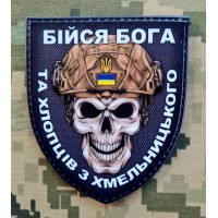 PVC шеврон Бійся Бога та хлопців з Хмельницького 