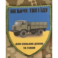 Шеврон Як бачу так і їду Для сильних Духом ГАЗ 66