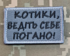 Купить Нашивка Котики, ведіть себе погано! сіра в интернет-магазине Каптерка в Киеве и Украине