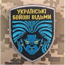 Шеврон Українські бойові відьми